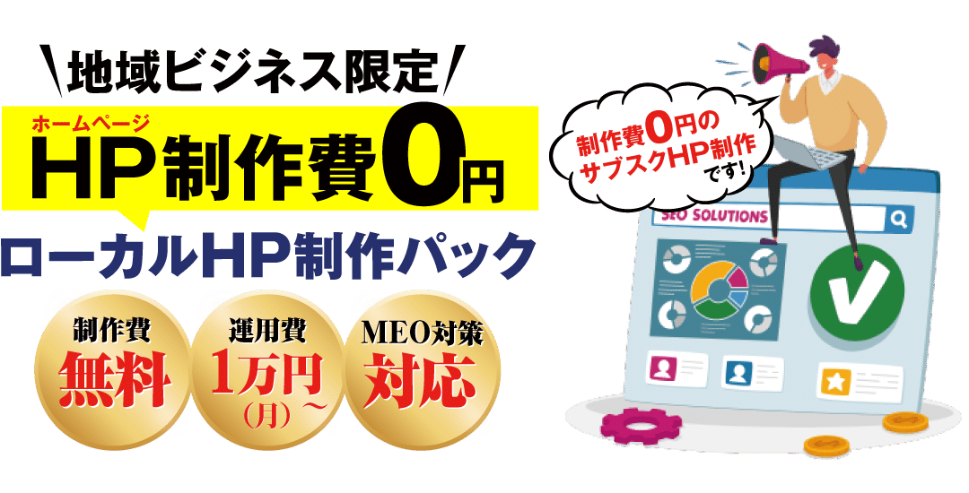 【ホームページ制作費0円】ローカルHP制作パック